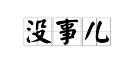 沒事兒