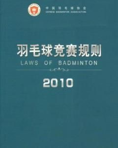 羽毛球規則 羽毛球規則