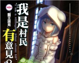 我是村民有意見? 我是村民有意見?