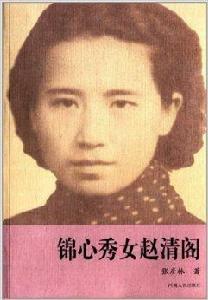 錦心秀女趙清閣