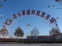 北京北七家家具建材批發市場 北京北七家家具建材批發市場
