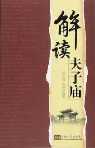 解讀夫子廟 解讀夫子廟