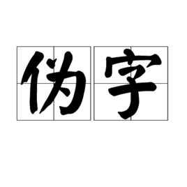 偽字 偽字