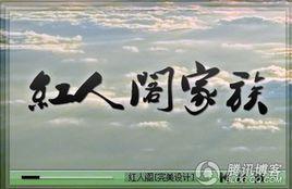 紅人閣家族 紅人閣家族