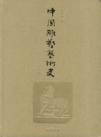 中國雕塑藝術史 中國雕塑藝術史