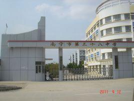 南寧市第三十八中學 南寧市第三十八中學