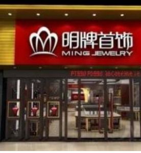 浙江明牌珠寶股份有限公司 浙江明牌珠寶股份有限公司