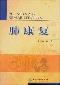 肺康復 肺康復