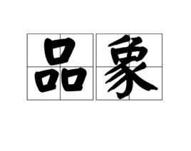 品象 品象