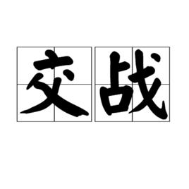 交戰 交戰