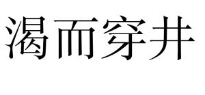渴而穿井 渴而穿井