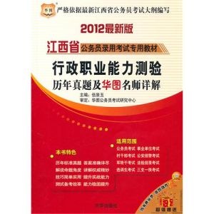 《2011江西省公務員錄用考試專用教材行政職業能力測驗歷年真題及華圖名師詳解》