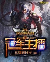英雄聯盟之冠軍主播 英雄聯盟之冠軍主播