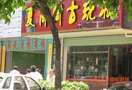 夏商周古玩城 夏商周古玩城