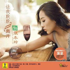 讓我默默離開[張冬玲演唱的歌曲]