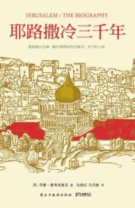 耶路撒冷三千年 耶路撒冷三千年