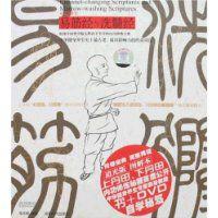 中華養生:易筋經與洗髓經 中華養生:易筋經與洗髓經