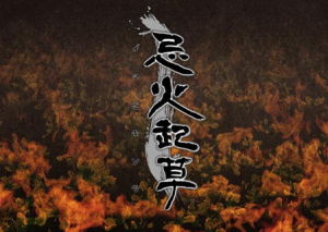 《忌火起草》 《忌火起草》