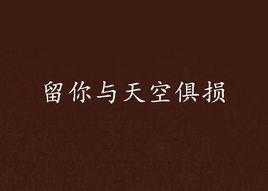 留你與天空俱損 留你與天空俱損