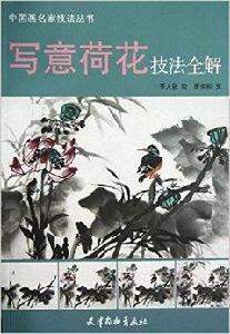 寫意荷花技法全解 寫意荷花技法全解