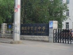 撫順市育才中學