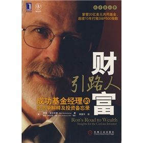 《財富引路人：成功基金經理的經濟學解釋及投資備忘錄》