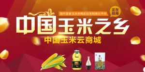 中國玉米雲商城