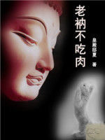 老衲不吃肉 老衲不吃肉