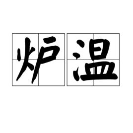 爐溫 爐溫