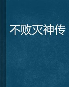 不敗滅神傳 不敗滅神傳