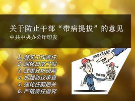 關於防止幹部“帶病提拔”的意見 關於防止幹部“帶病提拔”的意見