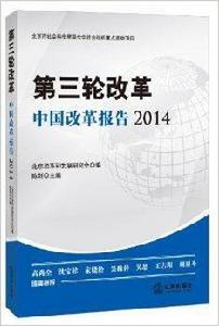 第三輪改革:中國改革報告2014 第三輪改革:中國改革報告2014