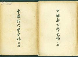 中國新文學史稿 中國新文學史稿
