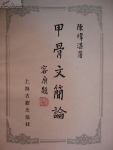 《甲骨文簡論》