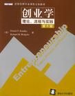 《創業學:理論、流程與實踐》 《創業學:理論、流程與實踐》