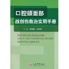 口腔頜面部戰創傷救治實用手冊 口腔頜面部戰創傷救治實用手冊