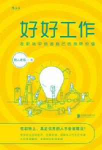 好好工作[懶人老貓所著書籍]