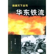 華東鐵流:中國人民解放軍第二十三軍征戰紀實 華東鐵流:中國人民解放軍第二十三軍征戰紀實