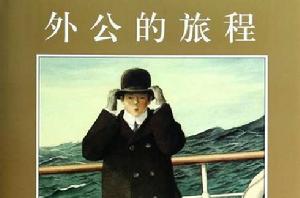 愛心樹·世界傑出繪本選:外公的旅程 愛心樹·世界傑出繪本選:外公的旅程