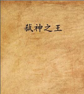 弒神之王 弒神之王