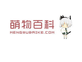 萌物百科 萌物百科
