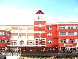 赤峰市松山區第四中學 赤峰市松山區第四中學