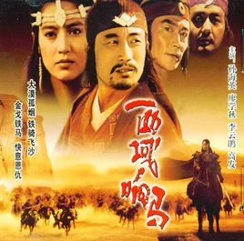 西域響馬 西域響馬