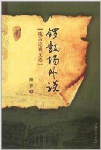 鑼鼓場外談:隗芾論戲文選 鑼鼓場外談:隗芾論戲文選