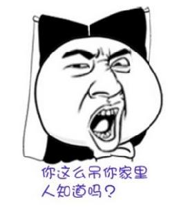 你這么叼你家裡人知道嗎 你這么叼你家裡人知道嗎