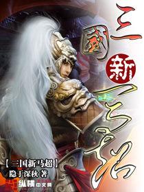 三國新馬超 三國新馬超