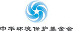 （圖）中國環境保護基金會