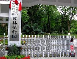 桂林植物園
