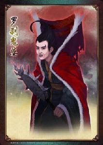 羅剎鬼婆 羅剎鬼婆