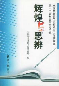 輝煌與思辨 輝煌與思辨